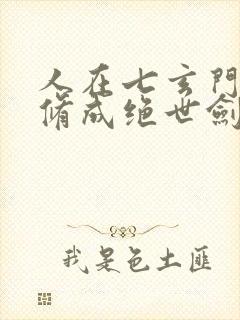 人在七玄门,我修成绝世剑仙笔趣阁