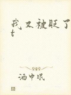 我又被贬了txt
