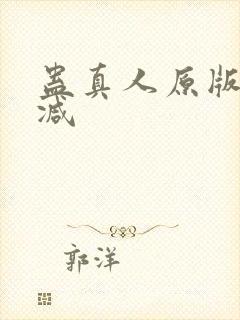 蛊真人原版无删减