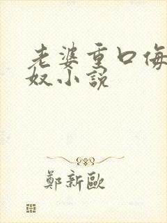 老婆重口侮辱绿奴小说封面