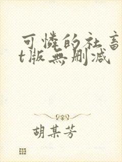可怜的社畜txt版无删减