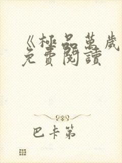 《极品万岁爷》免费阅读