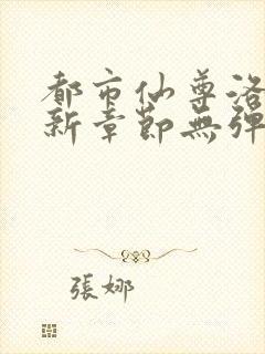 都市仙尊洛尘最新章节无弹窗