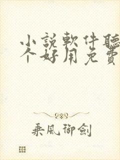 小说软件听书哪个好用免费封面