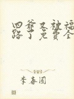 四爷又被福晋套路了免费全文阅读