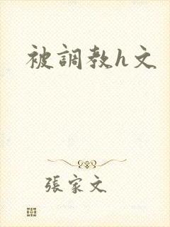 被调教h文