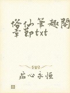 俗仙笔趣阁最新章节txt