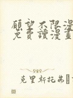 愿望不限漫画画免费读漫画下拉式土豪漫画封面
