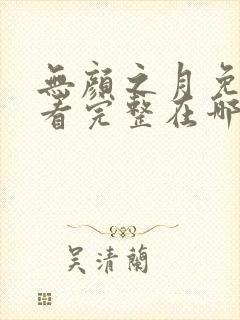 无颜之月免费观看完整在哪第一季