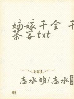 嫡嫁千金 千山茶客txt