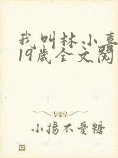 我叫林小喜今年19岁全文阅读