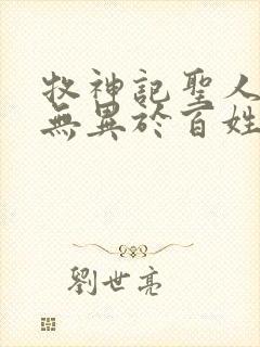 牧神记圣人之道无异于百姓日用