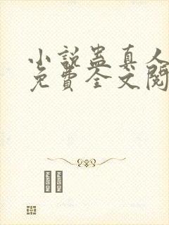 小说蛊真人方源免费全文阅读一