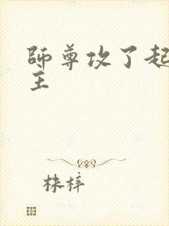 师尊攻了起点男主