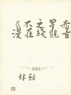 《不之星赤》动漫在线观看