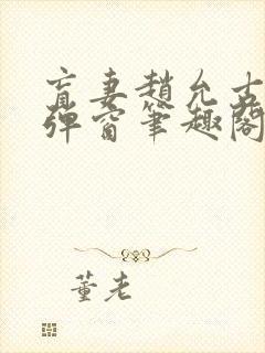 盲妻赵允古言无弹窗笔趣阁
