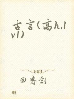 古言(高h,1v1)