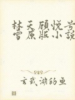 林天顾悦兮楚嘉雪原版小说