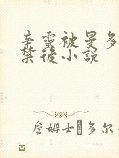 辛灵被曼多拉囚禁后小说