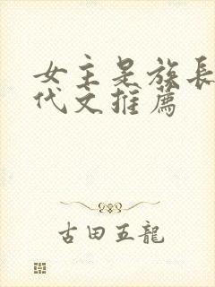 女主是族长的年代文推荐封面