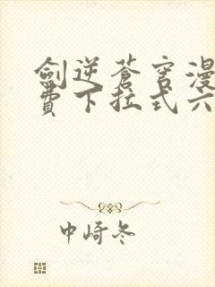 剑逆苍穹漫画免费下拉式六漫画封面