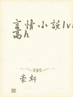 言情小说1v1高h封面