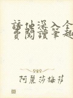 诱他深入全文免费阅读笔趣阁番外
