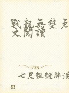 战龙无双免费全文阅读