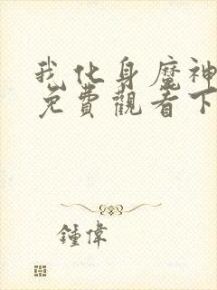 我化身魔神漫画免费观看下拉式古风