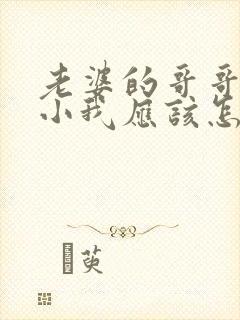 老婆的哥哥比我小我应该怎么称呼封面