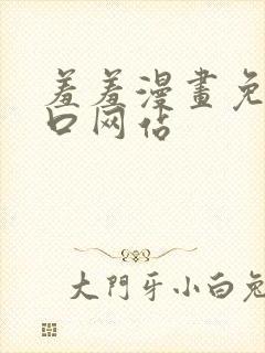 羞羞漫画免费入口网站