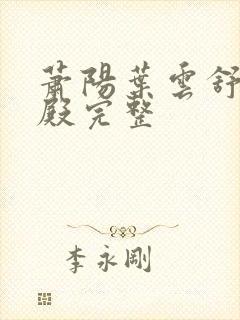 萧阳叶云舒龙王殿完整封面