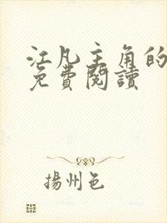 江凡主角的小说免费阅读封面
