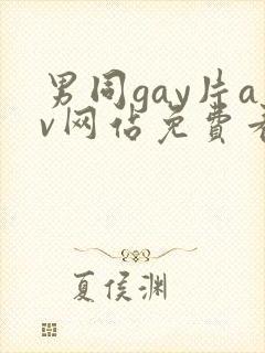 男同gay片av网站免费看封面