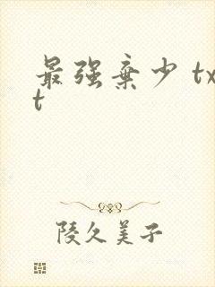 最强弃少 txt