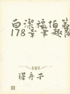 白洁福伯第1一178章笔趣阁祁健大团结