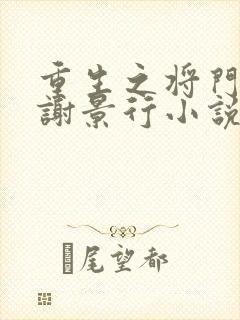 重生之将门毒后谢景行小说阅读版