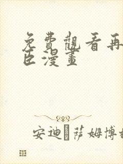 免费观看再世权臣漫画