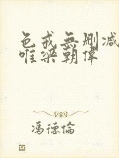 色戒无删减版汤唯梁朝伟封面