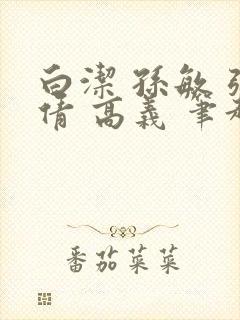 白洁 孙敏 张倩 高义 笔趣阁