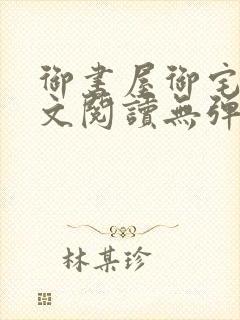 御书屋御宅屋全文阅读无弹窗