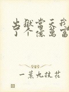 出狱当天我闪婚了个亿万富豪