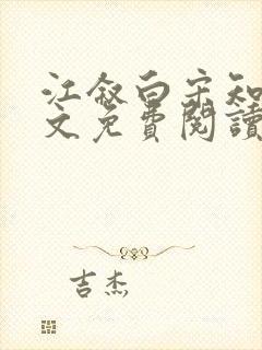 江叙白宋知意全文免费阅读
