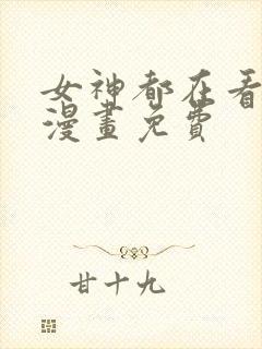 女神都在看这些漫画免费