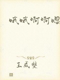 哦哦啊啊嗯嗯嗯