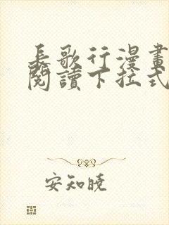 长歌行漫画免费阅读下拉式六漫画封面