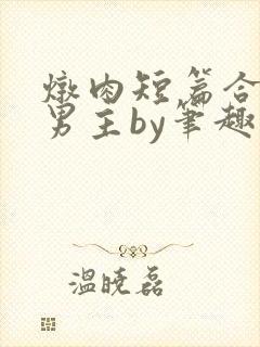 炖肉短篇合集双男主by笔趣阁免费阅读封面
