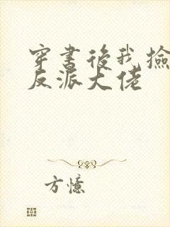 穿书后我捡到了反派大佬