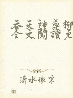 吞天神尊柳无邪全文阅读免费