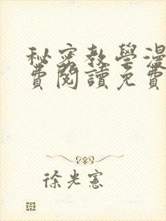 秘密教学漫画免费阅读免费漫画下式